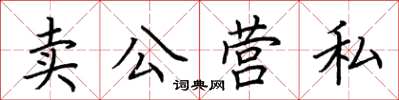 荊霄鵬賣公營私楷書怎么寫