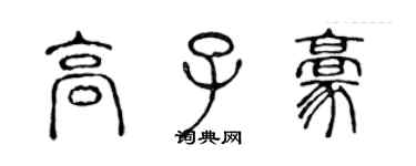 陳聲遠高子豪篆書個性簽名怎么寫