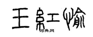 曾慶福王紅愉篆書個性簽名怎么寫