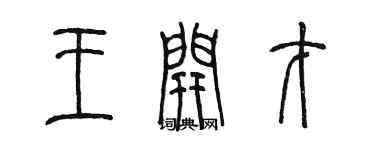 陳墨王開才篆書個性簽名怎么寫