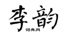 翁闓運李韻楷書個性簽名怎么寫