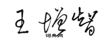 駱恆光王增智草書個性簽名怎么寫