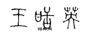 陳聲遠王甜英篆書個性簽名怎么寫