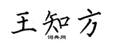 何伯昌王知方楷書個性簽名怎么寫