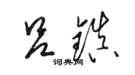 駱恆光呂鎮草書個性簽名怎么寫