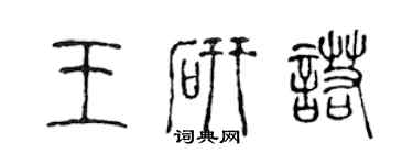 陳聲遠王研諾篆書個性簽名怎么寫