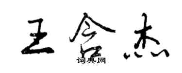 曾慶福王含傑行書個性簽名怎么寫