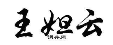 胡問遂王妲雲行書個性簽名怎么寫