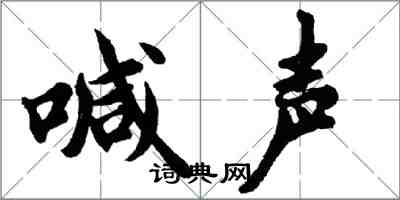 胡問遂喊聲行書怎么寫