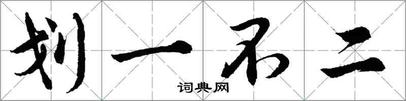 胡問遂劃一不二行書怎么寫