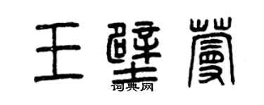 曾慶福王壁蔓篆書個性簽名怎么寫