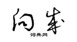 曾慶福向成草書個性簽名怎么寫