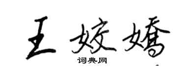 王正良王姣嬌行書個性簽名怎么寫