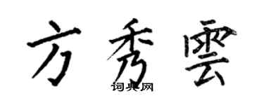 何伯昌方秀雲楷書個性簽名怎么寫