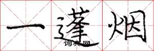 龐中華一蓬煙楷書怎么寫