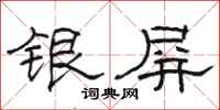 駱恆光銀屏隸書怎么寫