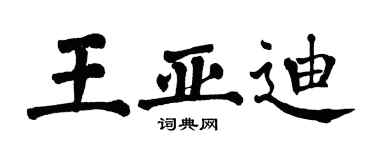 翁闓運王亞迪楷書個性簽名怎么寫