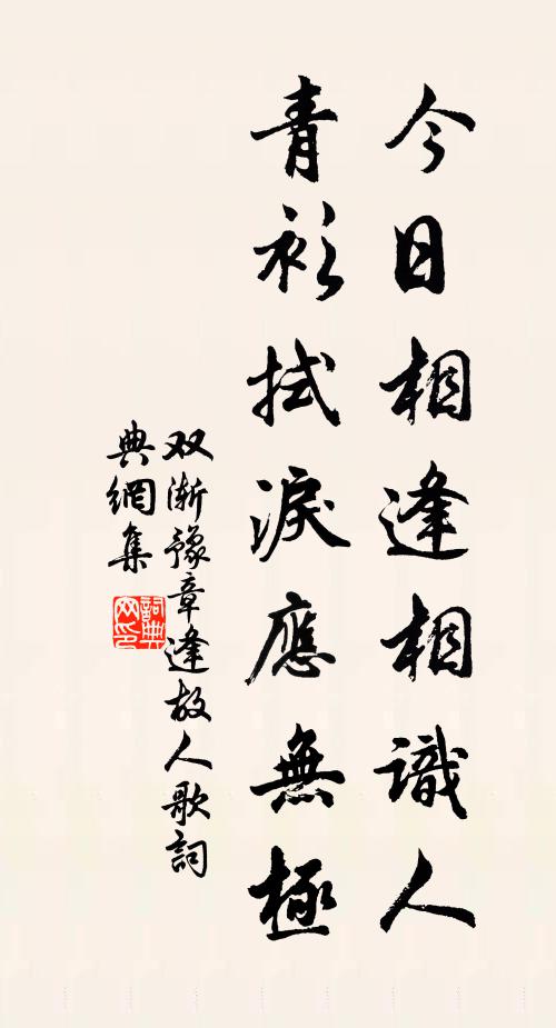 傳神信得水鄉樂,坐對每令澄襟恬 詩詞名句