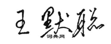 駱恆光王默聰草書個性簽名怎么寫