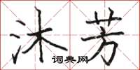 駱恆光沐芳楷書怎么寫