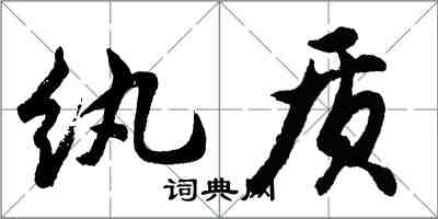 胡問遂紈質行書怎么寫