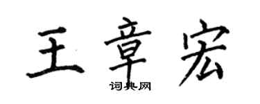 何伯昌王章宏楷書個性簽名怎么寫