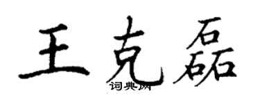 丁謙王克磊楷書個性簽名怎么寫
