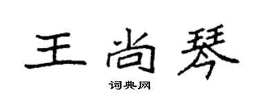 袁強王尚琴楷書個性簽名怎么寫