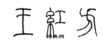 陳墨王紅方篆書個性簽名怎么寫