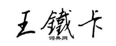 王正良王鐵卡行書個性簽名怎么寫