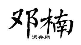 翁闓運鄧楠楷書個性簽名怎么寫