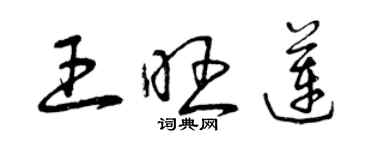 曾慶福王旺蓮草書個性簽名怎么寫