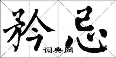 翁闓運矜忌楷書怎么寫