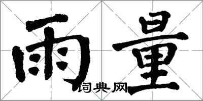 翁闓運雨量楷書怎么寫