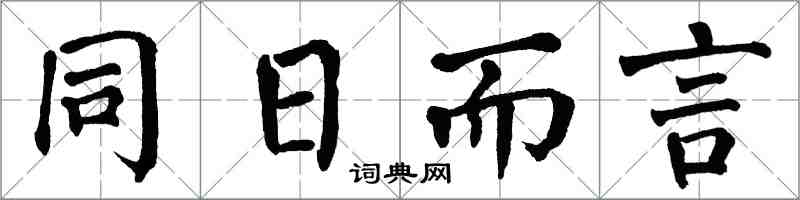 翁闓運同日而言楷書怎么寫