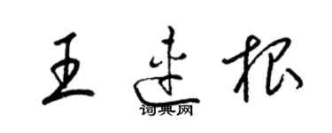 梁錦英王連根草書個性簽名怎么寫