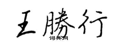 王正良王勝行行書個性簽名怎么寫