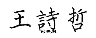 何伯昌王詩哲楷書個性簽名怎么寫