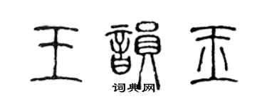 陳聲遠王韻玉篆書個性簽名怎么寫