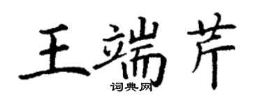 丁謙王端芹楷書個性簽名怎么寫