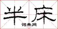 柯春海半床隸書怎么寫