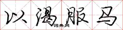 龐中華以渴服馬行書怎么寫