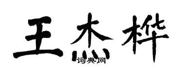 翁闓運王傑樺楷書個性簽名怎么寫