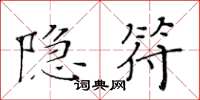 黃華生隱符楷書怎么寫