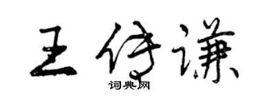 曾慶福王傳謙行書個性簽名怎么寫