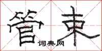 駱恆光管束隸書怎么寫