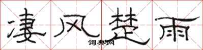 駱恆光淒風楚雨隸書怎么寫