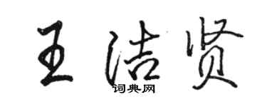 駱恆光王潔賢行書個性簽名怎么寫