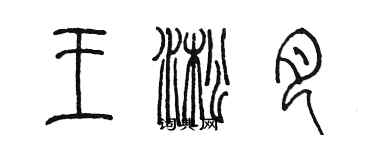 陳墨王淞月篆書個性簽名怎么寫