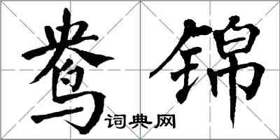 翁闓運鴦錦楷書怎么寫